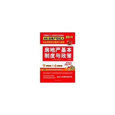 房地產經紀人執業資格考試輔導精析 理論與實踐相結合